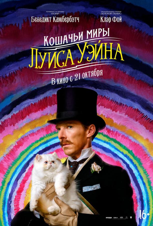 Фильм Кошачьи миры Луиса Уэйна 2021 смотреть онлайн с Бенедиктом Камбербэтчем