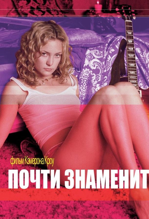 Фильм Почти знаменит (2000) смотреть онлайн в хорошем качестве