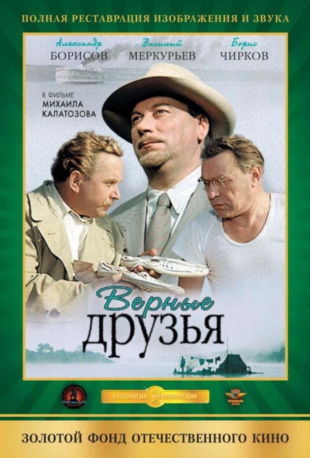 Фильм Верные друзья (1954) смотреть онлайн