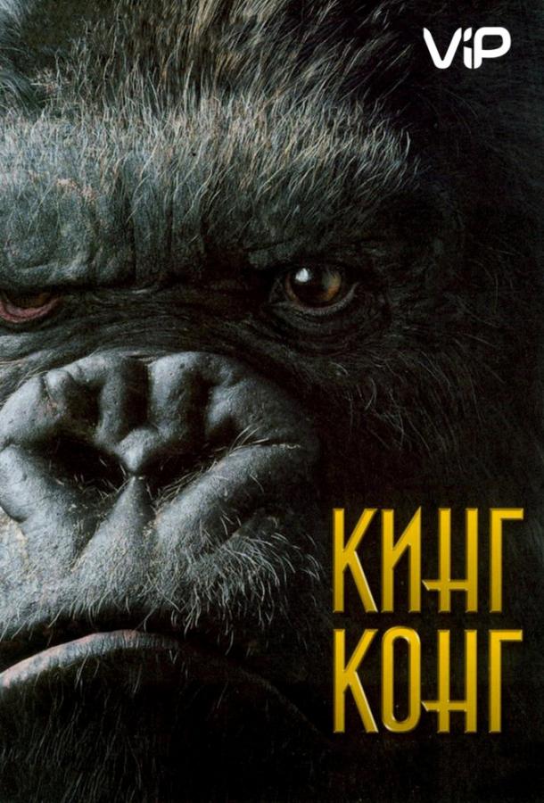 Кинг Конг 2005 Смотреть Онлайн Бесплатно в Хорошем Качестве